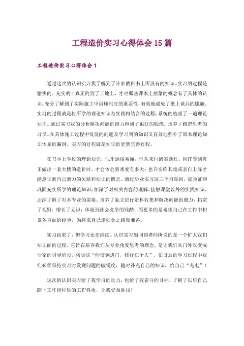 工程造价实习心得体会15篇