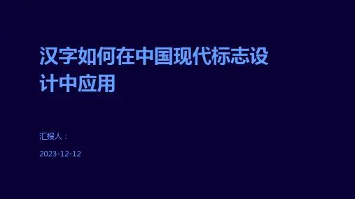 汉字如何在中国现代标志设计中应用