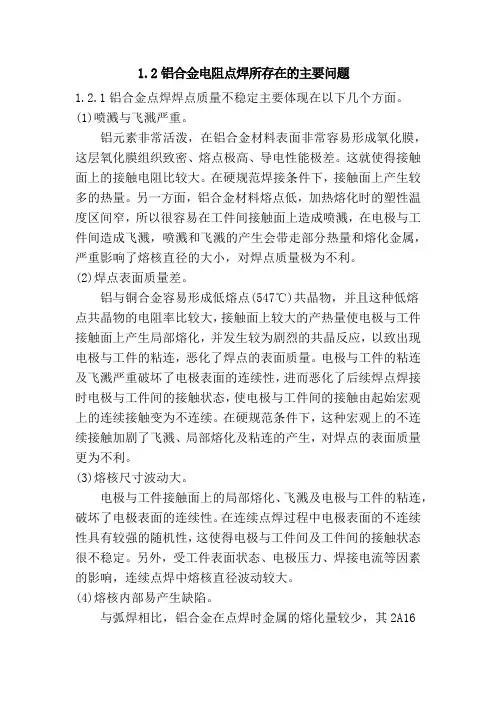铝合金电阻点焊所存在的主要问题