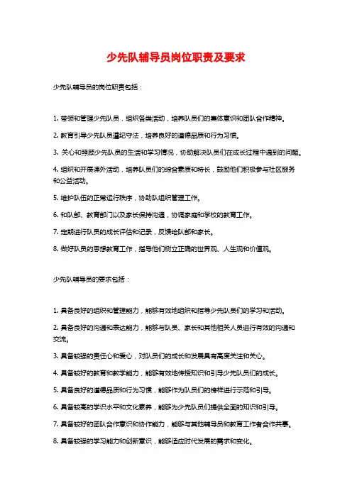 少先队辅导员岗位职责及要求