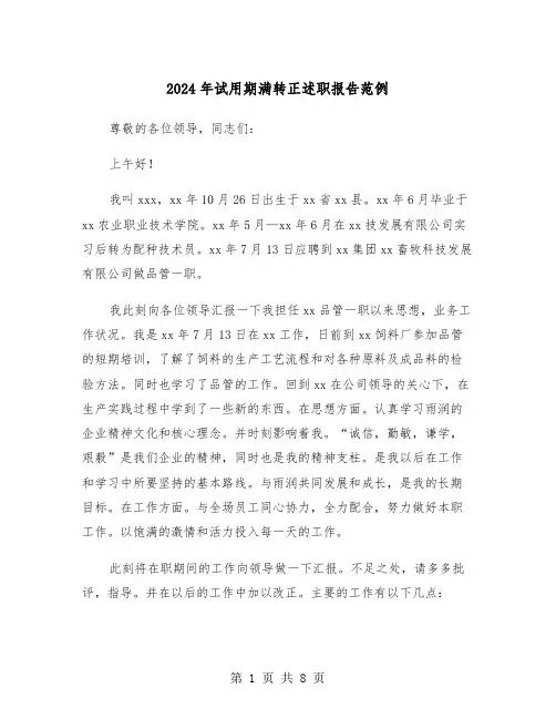 2024年试用期满转正述职报告范例(3篇)