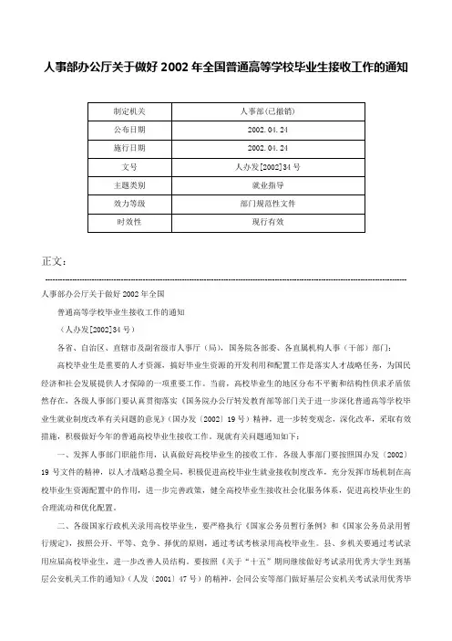 人事部办公厅关于做好2002年全国普通高等学校毕业生接收工作的通知-人办发[2002]34号