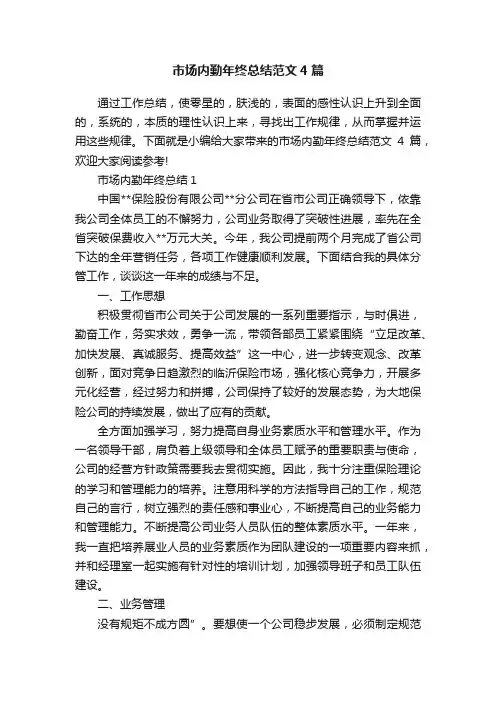 市场内勤年终总结范文4篇