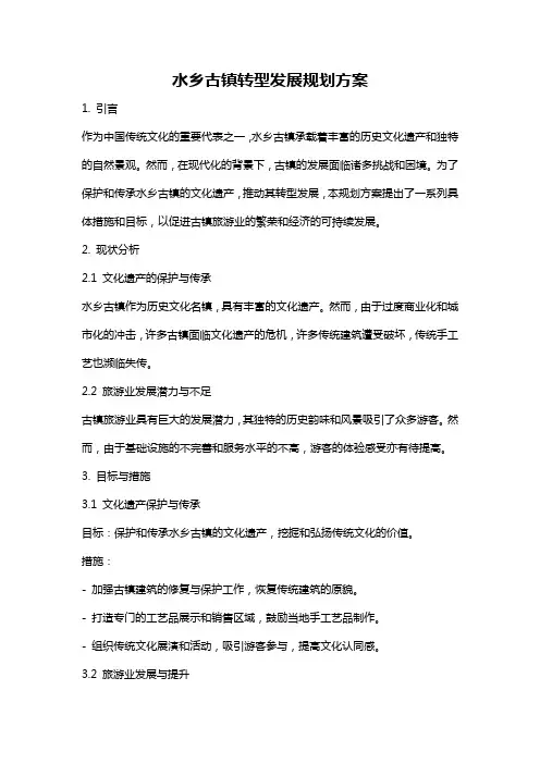 水乡古镇转型发展规划方案