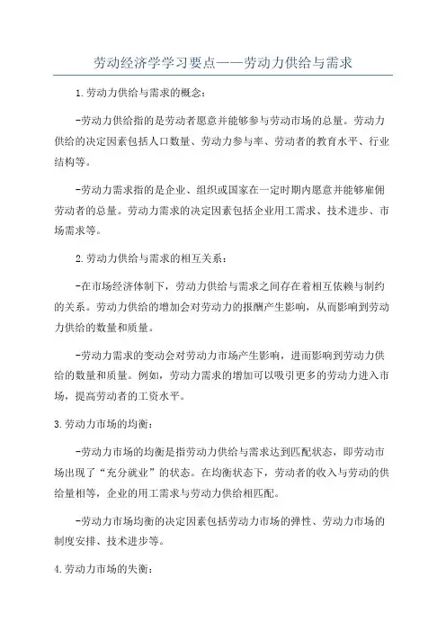 劳动经济学学习要点——劳动力供给与需求