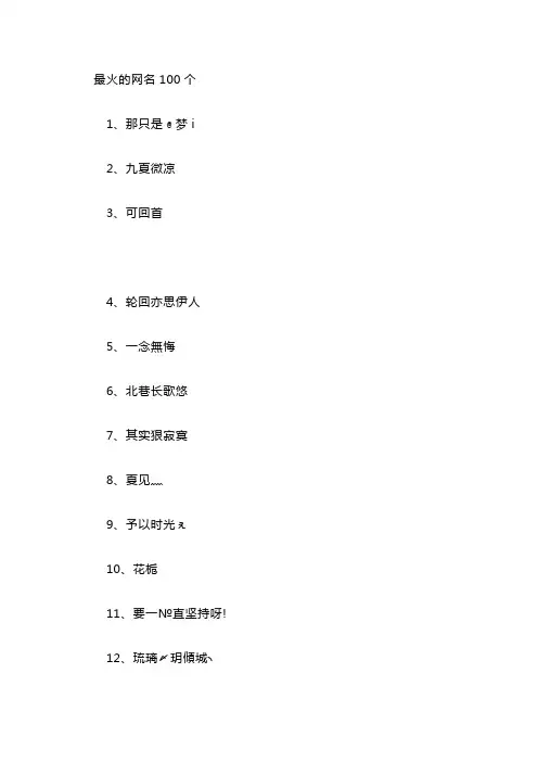 最火的网名100个