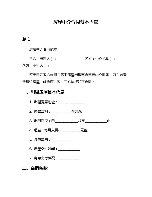 房屋中介合同范本6篇