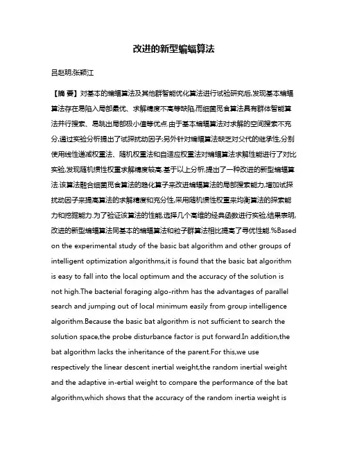 改进的新型蝙蝠算法