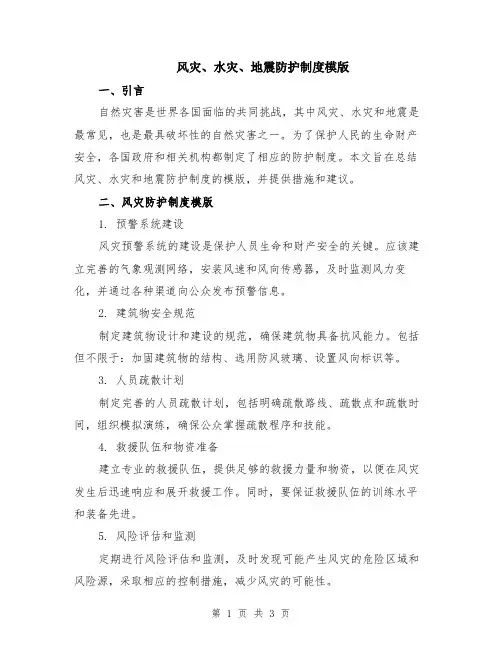 风灾、水灾、地震防护制度模版
