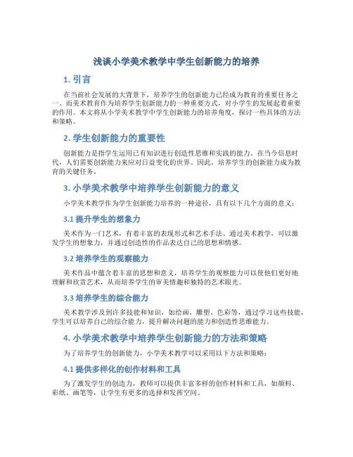 浅谈小学美术教学中学生创新能力的培养