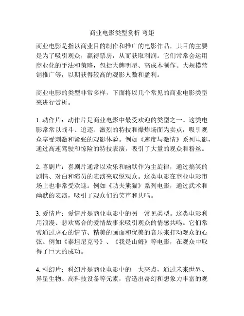 商业电影类型赏析 弯矩