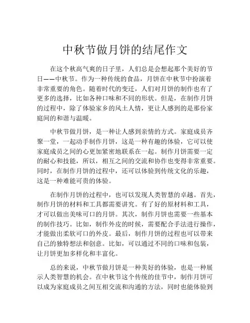 中秋节做月饼的结尾作文