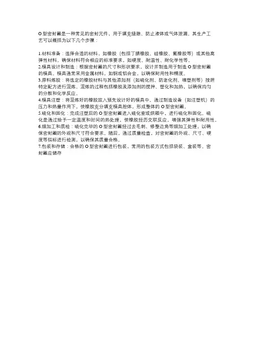 o型密封圈的生产工艺