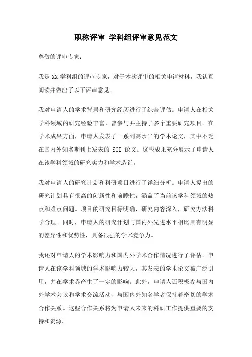职称评审 学科组评审意见范文