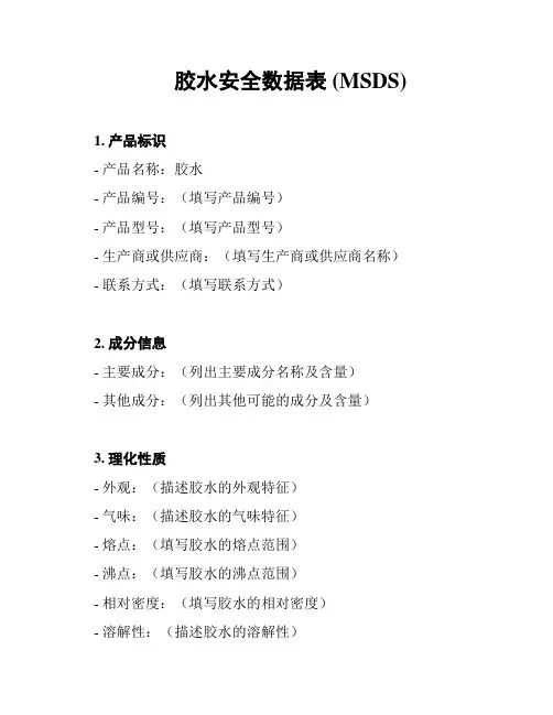 胶水安全数据表 (MSDS)