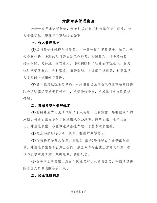 村级财务管理制度(2篇)