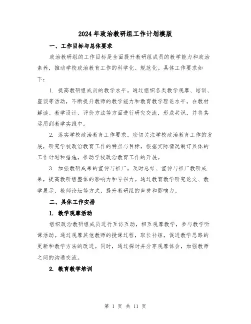 2024年政治教研组工作计划模版（4篇）