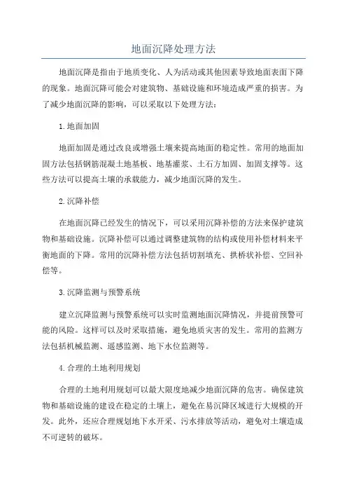 地面沉降处理方法