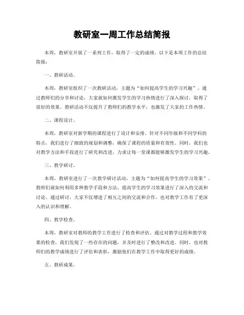 教研室一周工作总结简报