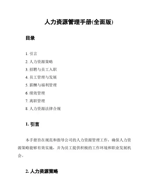 人力资源管理手册(全面版)