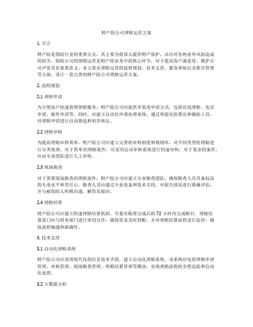 财产险公司理赔运营方案