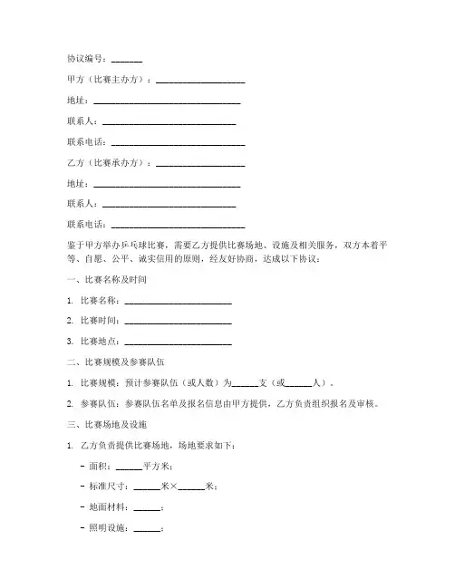 乒乓球比赛承办协议书模板