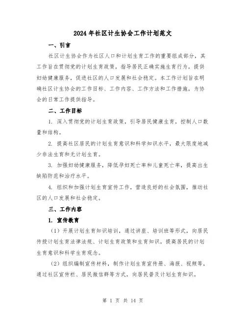 2024年社区计生协会工作计划范文（五篇）