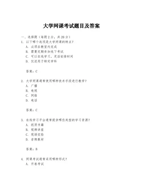 大学网课考试题目及答案
