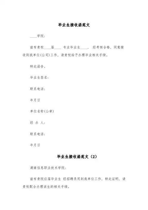 毕业生接收函范文(8篇)