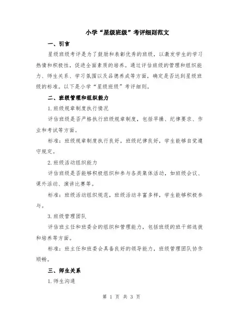 小学“星级班级”考评细则范文