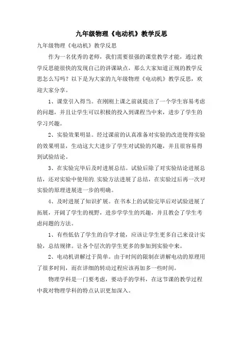 九年级物理《电动机》教学反思