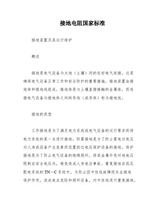 接地电阻国家标准
