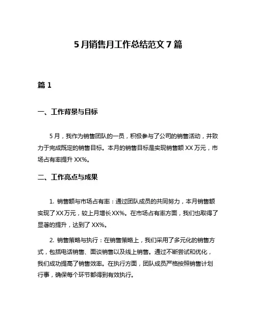 5月销售月工作总结范文7篇