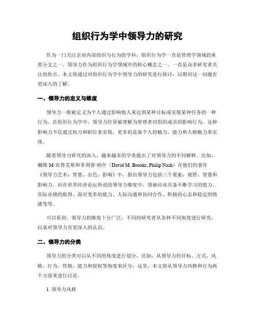 组织行为学中领导力的研究