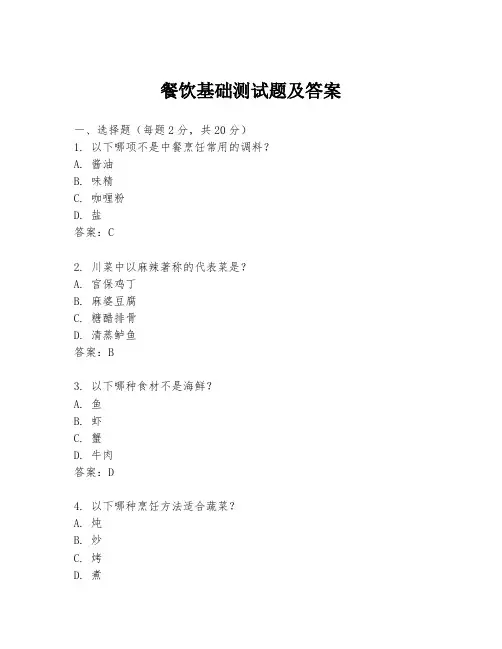 餐饮基础测试题及答案