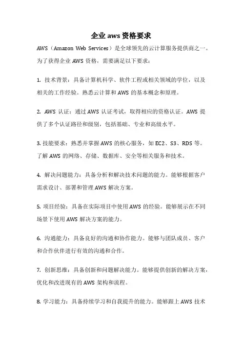 企业aws 资格要求