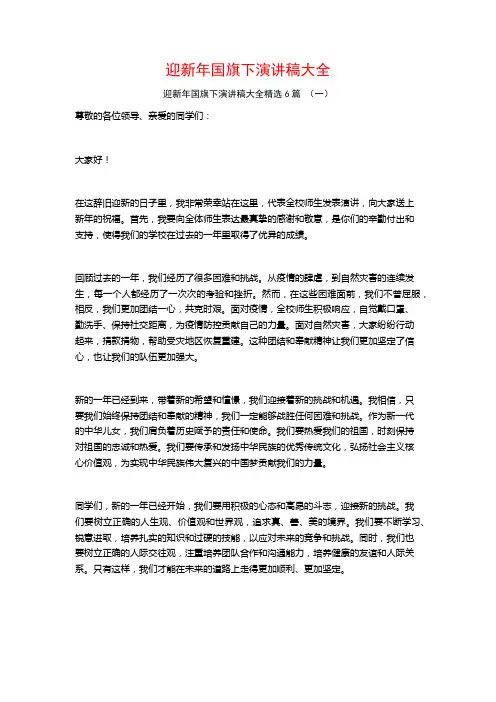 迎新年国旗下演讲稿大全6篇