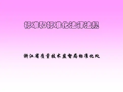 标准化法律法规(新