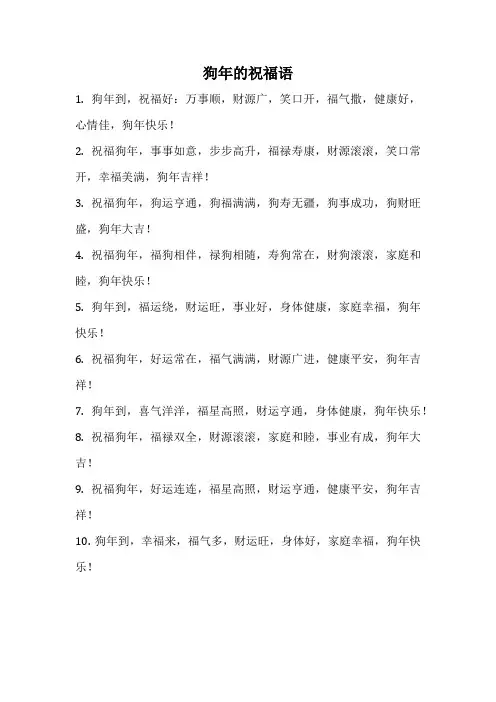 狗年的祝福语