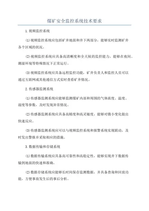 煤矿安全监控系统技术要求