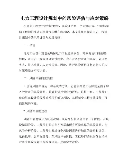 电力工程设计规划中的风险评估与应对策略