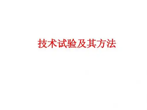 2-3技术试验