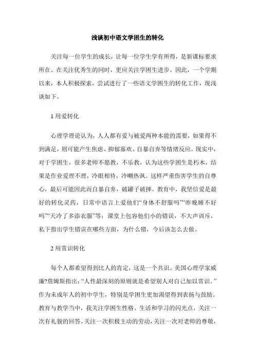 浅谈初中语文学困生的转化