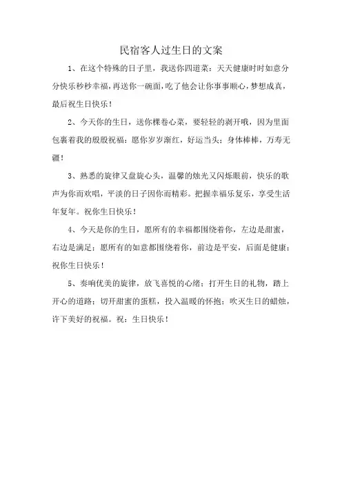 民宿客人过生日的文案