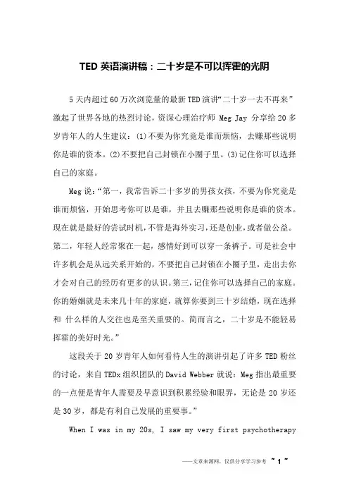 (完整版)TED英语演讲稿：二十岁是不可以挥霍的光阴