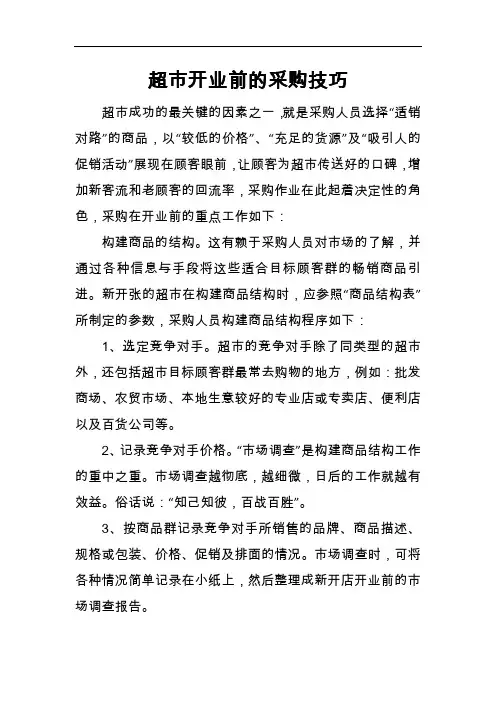 超市开业前的采购技巧