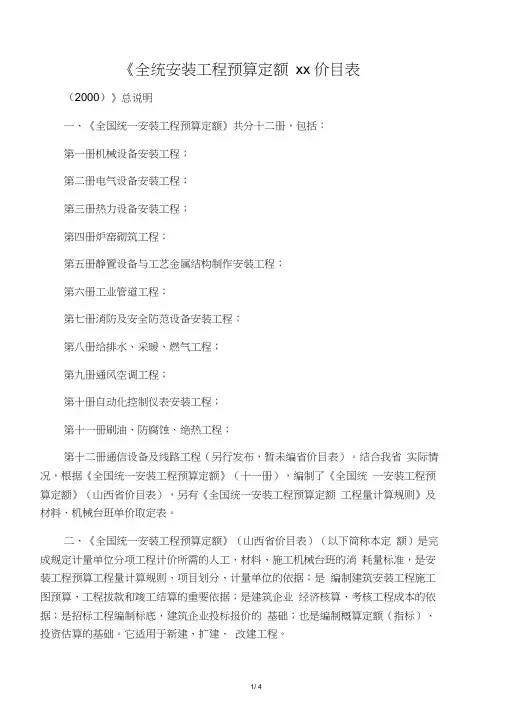 《全统安装工程预算定额山西省价目表(2000)》总说明