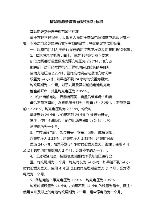 基站电源参数设置规范试行标准