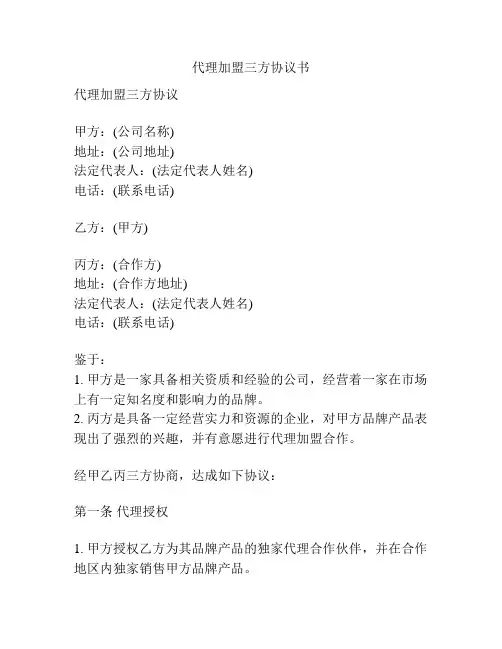 代理加盟三方协议书