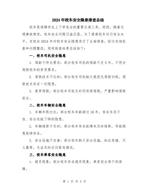 2024年校车安全隐患排查总结